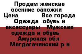 Продам женские осенние сапожки. › Цена ­ 2 000 - Все города Одежда, обувь и аксессуары » Мужская одежда и обувь   . Амурская обл.,Магдагачинский р-н